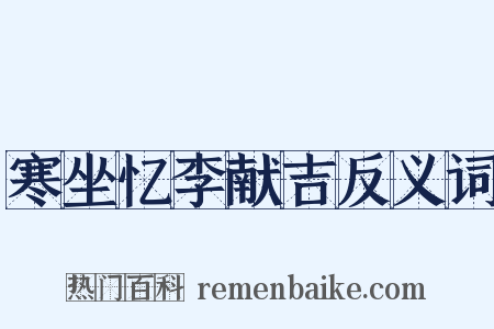 寒坐忆李献吉反义词是什么意思的图片